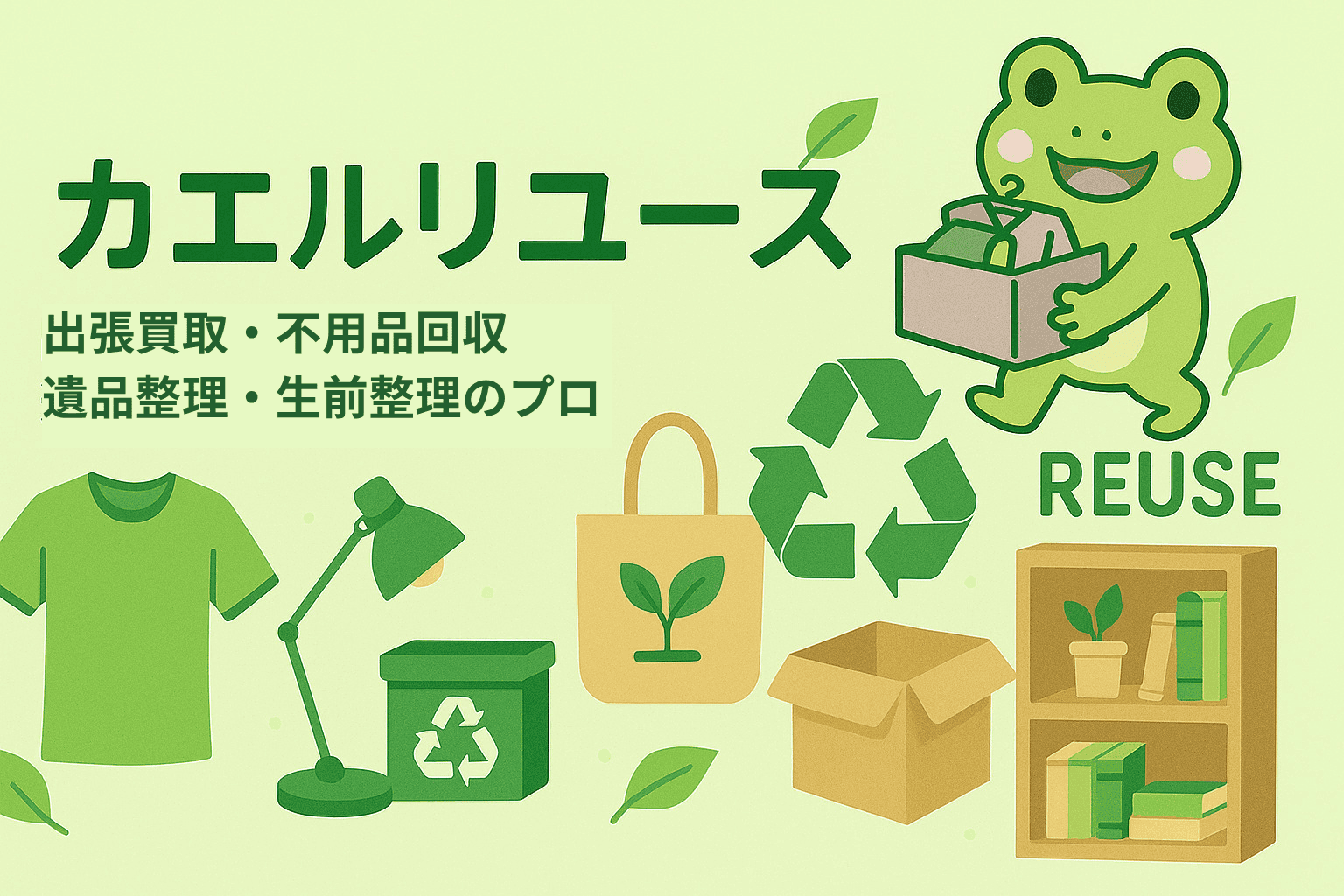 岡山県の不用品回収・買取・遺品整理・生前整理なら カエルリユース　イメージ